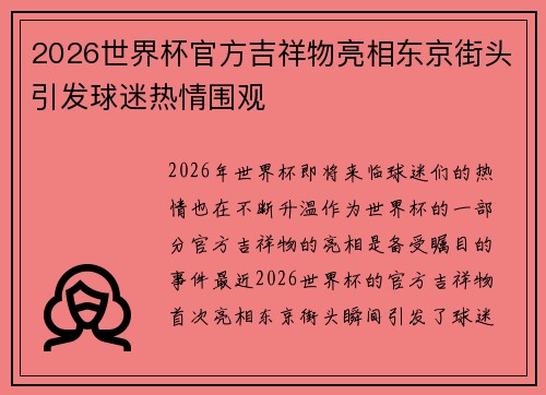 2026世界杯官方吉祥物亮相东京街头引发球迷热情围观