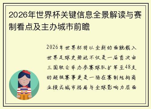 2026年世界杯关键信息全景解读与赛制看点及主办城市前瞻