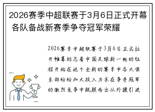 2026赛季中超联赛于3月6日正式开幕 各队备战新赛季争夺冠军荣耀 2026赛季中超联赛于3月6日正式开幕 各队备战新赛季争夺冠军荣耀