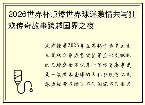 2026世界杯点燃世界球迷激情共写狂欢传奇故事跨越国界之夜 2026世界杯点燃世界球迷激情共写狂欢传奇故事跨越国界之夜