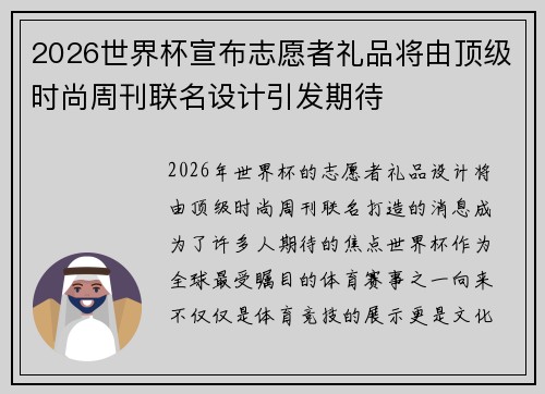 2026世界杯宣布志愿者礼品将由顶级时尚周刊联名设计引发期待