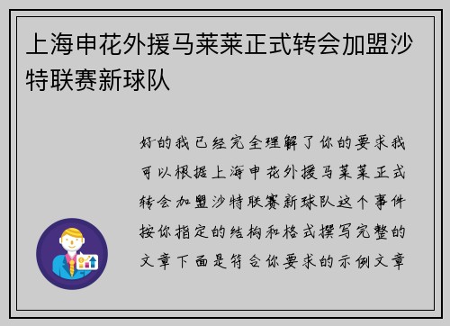 上海申花外援马莱莱正式转会加盟沙特联赛新球队 上海申花外援马莱莱正式转会加盟沙特联赛新球队