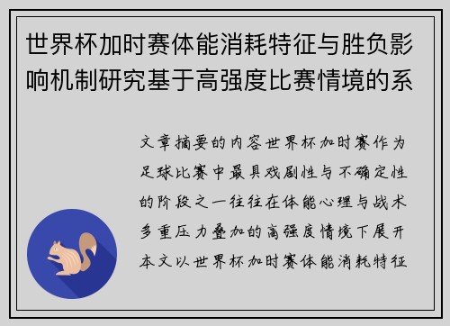 世界杯加时赛体能消耗特征与胜负影响机制研究基于高强度比赛情境的系统分析