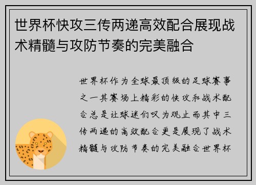世界杯快攻三传两递高效配合展现战术精髓与攻防节奏的完美融合 世界杯快攻三传两递高效配合展现战术精髓与攻防节奏的完美融合