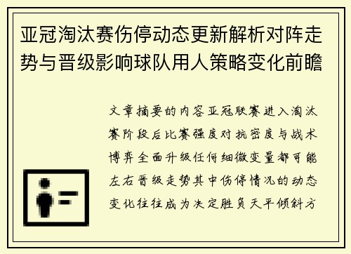 亚冠淘汰赛伤停动态更新解析对阵走势与晋级影响球队用人策略变化前瞻 亚冠淘汰赛伤停动态更新解析对阵走势与晋级影响球队用人策略变化前瞻