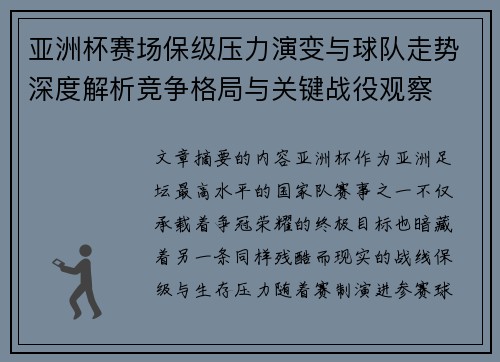 亚洲杯赛场保级压力演变与球队走势深度解析竞争格局与关键战役观察 亚洲杯赛场保级压力演变与球队走势深度解析竞争格局与关键战役观察