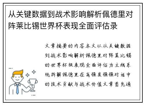 从关键数据到战术影响解析佩德里对阵莱比锡世界杯表现全面评估录