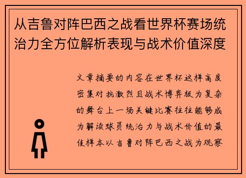从吉鲁对阵巴西之战看世界杯赛场统治力全方位解析表现与战术价值深度 从吉鲁对阵巴西之战看世界杯赛场统治力全方位解析表现与战术价值深度