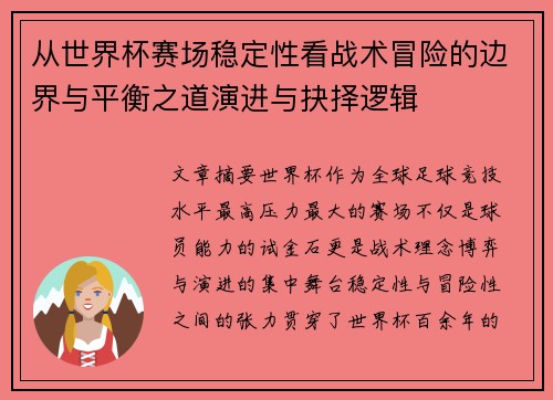 从世界杯赛场稳定性看战术冒险的边界与平衡之道演进与抉择逻辑 从世界杯赛场稳定性看战术冒险的边界与平衡之道演进与抉择逻辑