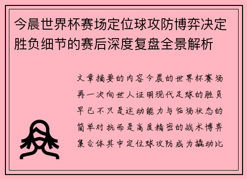 今晨世界杯赛场定位球攻防博弈决定胜负细节的赛后深度复盘全景解析 今晨世界杯赛场定位球攻防博弈决定胜负细节的赛后深度复盘全景解析