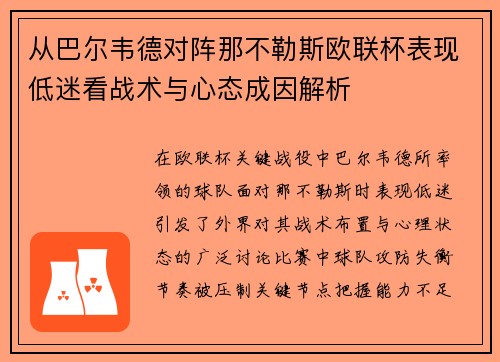 从巴尔韦德对阵那不勒斯欧联杯表现低迷看战术与心态成因解析 从巴尔韦德对阵那不勒斯欧联杯表现低迷看战术与心态成因解析