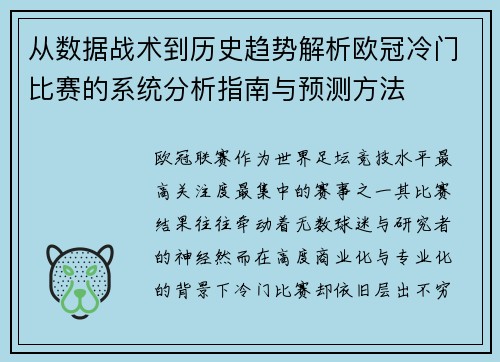 从数据战术到历史趋势解析欧冠冷门比赛的系统分析指南与预测方法 从数据战术到历史趋势解析欧冠冷门比赛的系统分析指南与预测方法