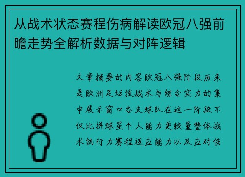 从战术状态赛程伤病解读欧冠八强前瞻走势全解析数据与对阵逻辑 从战术状态赛程伤病解读欧冠八强前瞻走势全解析数据与对阵逻辑