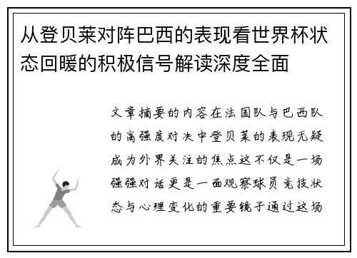 从登贝莱对阵巴西的表现看世界杯状态回暖的积极信号解读深度全面 从登贝莱对阵巴西的表现看世界杯状态回暖的积极信号解读深度全面