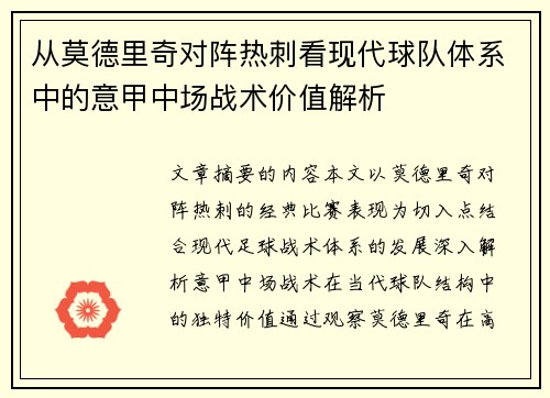 从莫德里奇对阵热刺看现代球队体系中的意甲中场战术价值解析 从莫德里奇对阵热刺看现代球队体系中的意甲中场战术价值解析