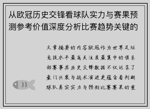 从欧冠历史交锋看球队实力与赛果预测参考价值深度分析比赛趋势关键的 从欧冠历史交锋看球队实力与赛果预测参考价值深度分析比赛趋势关键的
