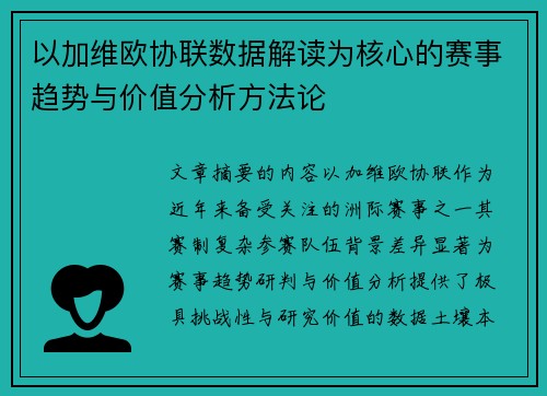 以加维欧协联数据解读为核心的赛事趋势与价值分析方法论 以加维欧协联数据解读为核心的赛事趋势与价值分析方法论