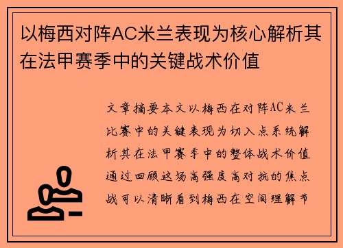 以梅西对阵AC米兰表现为核心解析其在法甲赛季中的关键战术价值