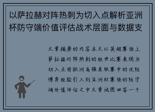 以萨拉赫对阵热刺为切入点解析亚洲杯防守端价值评估战术层面与数据支撑 以萨拉赫对阵热刺为切入点解析亚洲杯防守端价值评估战术层面与数据支撑
