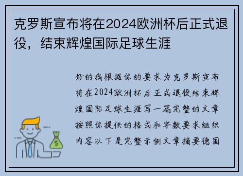 克罗斯宣布将在2024欧洲杯后正式退役,结束辉煌国际足球生涯 克罗斯宣布将在2024欧洲杯后正式退役,结束辉煌国际足球生涯