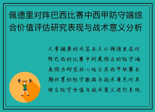 佩德里对阵巴西比赛中西甲防守端综合价值评估研究表现与战术意义分析 佩德里对阵巴西比赛中西甲防守端综合价值评估研究表现与战术意义分析