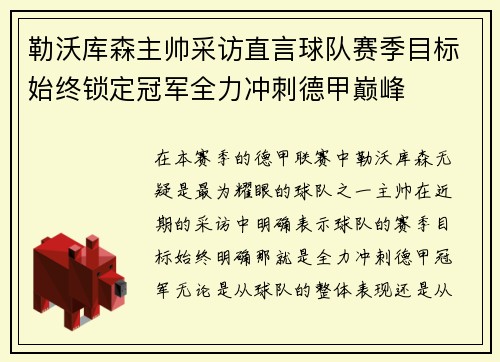 勒沃库森主帅采访直言球队赛季目标始终锁定冠军全力冲刺德甲巅峰 勒沃库森主帅采访直言球队赛季目标始终锁定冠军全力冲刺德甲巅峰