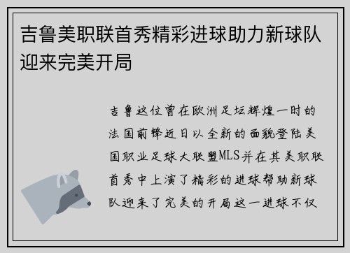 吉鲁美职联首秀精彩进球助力新球队迎来完美开局 吉鲁美职联首秀精彩进球助力新球队迎来完美开局
