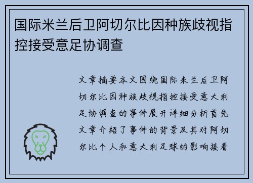 国际米兰后卫阿切尔比因种族歧视指控接受意足协调查 国际米兰后卫阿切尔比因种族歧视指控接受意足协调查