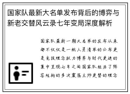 国家队最新大名单发布背后的博弈与新老交替风云录七年变局深度解析 国家队最新大名单发布背后的博弈与新老交替风云录七年变局深度解析
