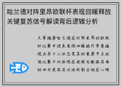 哈兰德对阵里昂欧联杯表现回暖释放关键复苏信号解读背后逻辑分析 哈兰德对阵里昂欧联杯表现回暖释放关键复苏信号解读背后逻辑分析
