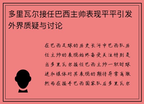 多里瓦尔接任巴西主帅表现平平引发外界质疑与讨论 多里瓦尔接任巴西主帅表现平平引发外界质疑与讨论