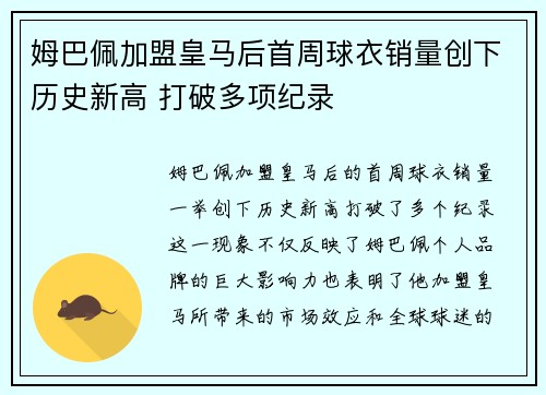 姆巴佩加盟皇马后首周球衣销量创下历史新高 打破多项纪录 姆巴佩加盟皇马后首周球衣销量创下历史新高 打破多项纪录
