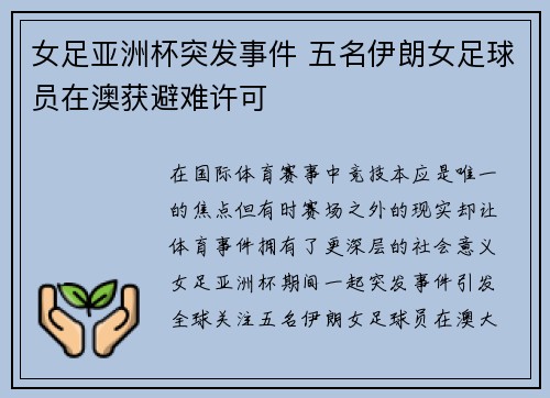 女足亚洲杯突发事件 五名伊朗女足球员在澳获避难许可 女足亚洲杯突发事件 五名伊朗女足球员在澳获避难许可
