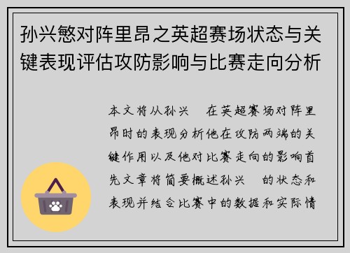 孙兴慜对阵里昂之英超赛场状态与关键表现评估攻防影响与比赛走向分析 孙兴慜对阵里昂之英超赛场状态与关键表现评估攻防影响与比赛走向分析