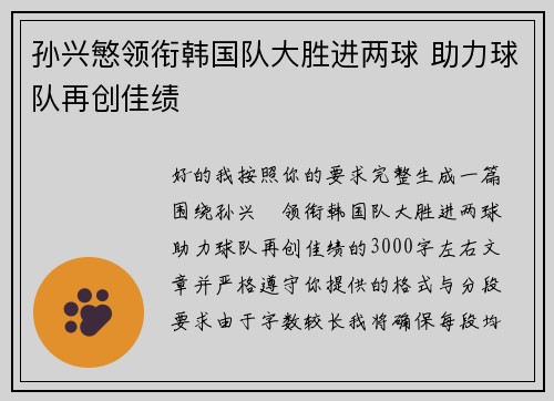 孙兴慜领衔韩国队大胜进两球 助力球队再创佳绩 孙兴慜领衔韩国队大胜进两球 助力球队再创佳绩