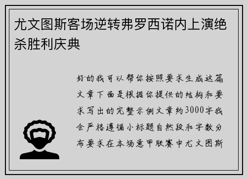 尤文图斯客场逆转弗罗西诺内上演绝杀胜利庆典