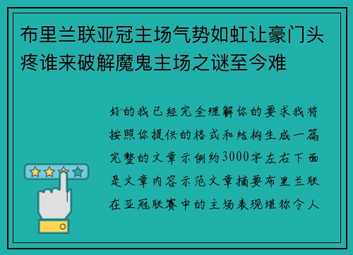 布里兰联亚冠主场气势如虹让豪门头疼谁来破解魔鬼主场之谜至今难 布里兰联亚冠主场气势如虹让豪门头疼谁来破解魔鬼主场之谜至今难