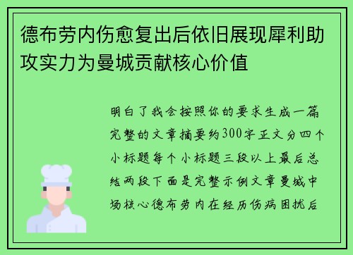 德布劳内伤愈复出后依旧展现犀利助攻实力为曼城贡献核心价值