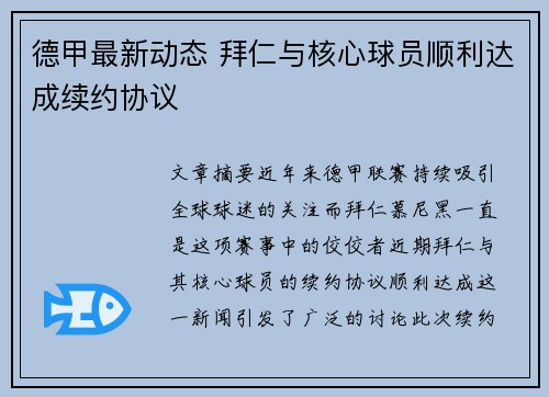 德甲最新动态 拜仁与核心球员顺利达成续约协议