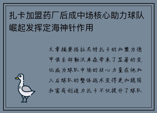 扎卡加盟药厂后成中场核心助力球队崛起发挥定海神针作用 扎卡加盟药厂后成中场核心助力球队崛起发挥定海神针作用