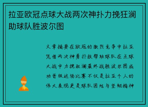 拉亚欧冠点球大战两次神扑力挽狂澜助球队胜波尔图
