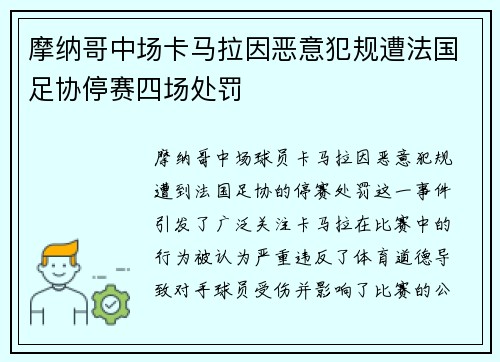 摩纳哥中场卡马拉因恶意犯规遭法国足协停赛四场处罚 摩纳哥中场卡马拉因恶意犯规遭法国足协停赛四场处罚