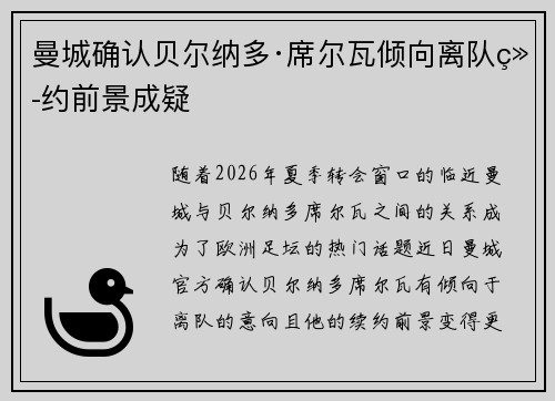 曼城确认贝尔纳多·席尔瓦倾向离队续约前景成疑 曼城确认贝尔纳多·席尔瓦倾向离队续约前景成疑
