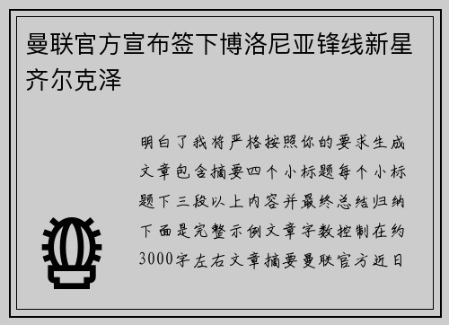 曼联官方宣布签下博洛尼亚锋线新星齐尔克泽 曼联官方宣布签下博洛尼亚锋线新星齐尔克泽