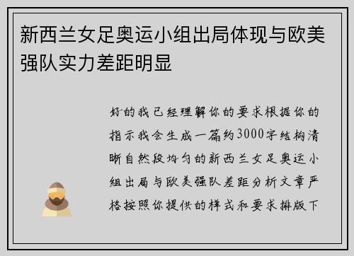 新西兰女足奥运小组出局体现与欧美强队实力差距明显 新西兰女足奥运小组出局体现与欧美强队实力差距明显
