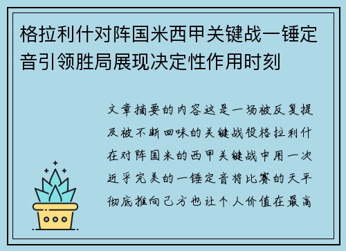 格拉利什对阵国米西甲关键战一锤定音引领胜局展现决定性作用时刻