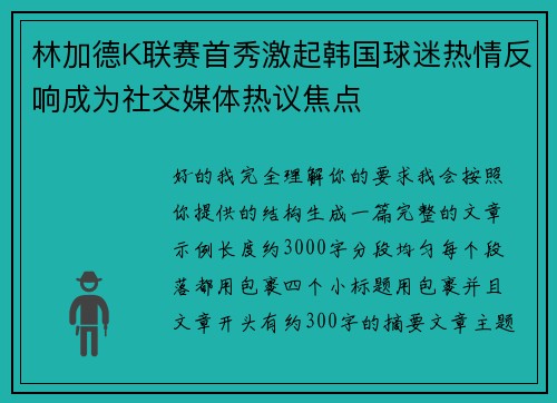 林加德K联赛首秀激起韩国球迷热情反响成为社交媒体热议焦点 林加德K联赛首秀激起韩国球迷热情反响成为社交媒体热议焦点
