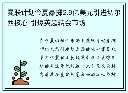 曼联计划今夏豪掷2.9亿美元引进切尔西核心 引爆英超转会市场 曼联计划今夏豪掷2.9亿美元引进切尔西核心 引爆英超转会市场
