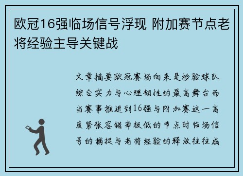 欧冠16强临场信号浮现 附加赛节点老将经验主导关键战