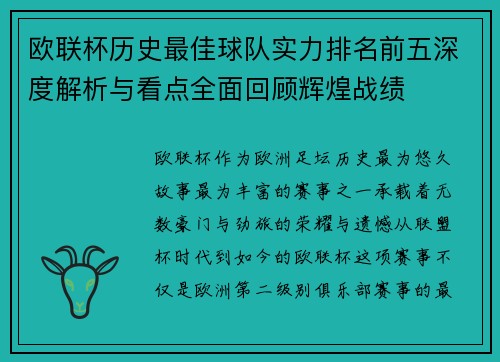 欧联杯历史最佳球队实力排名前五深度解析与看点全面回顾辉煌战绩 欧联杯历史最佳球队实力排名前五深度解析与看点全面回顾辉煌战绩